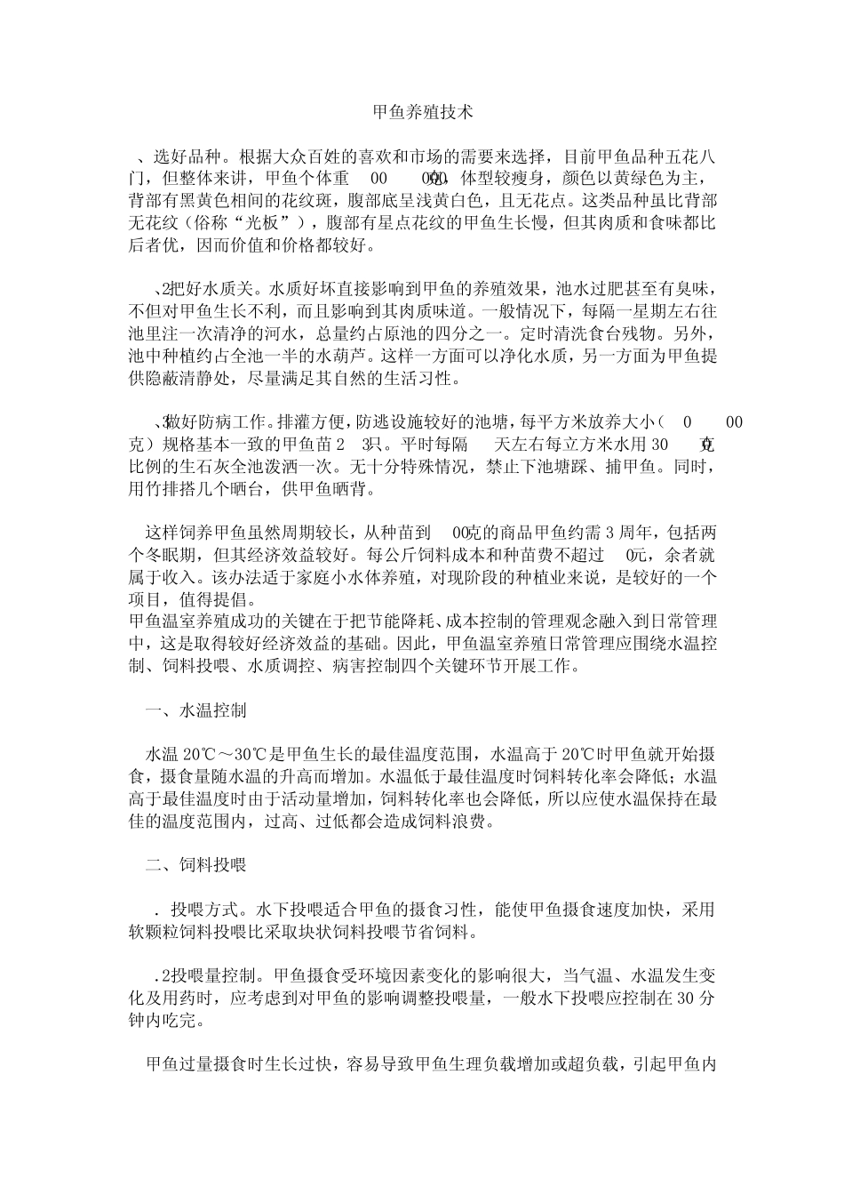 甲鱼养殖技术_第1页