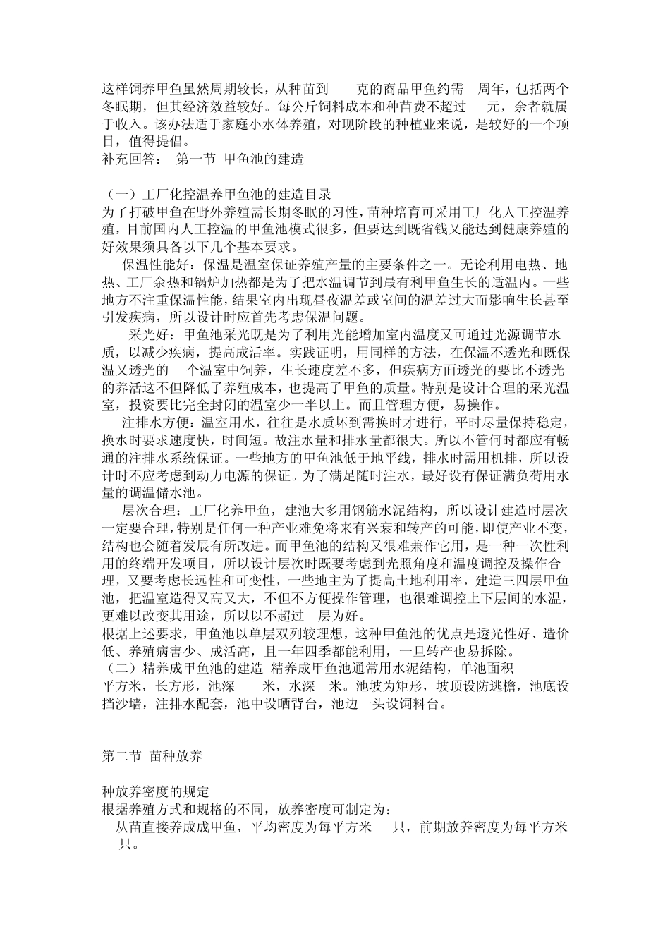 甲鱼养殖技术_第3页