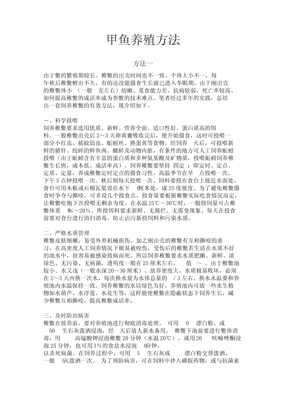 甲鱼养殖技术大全_第1页