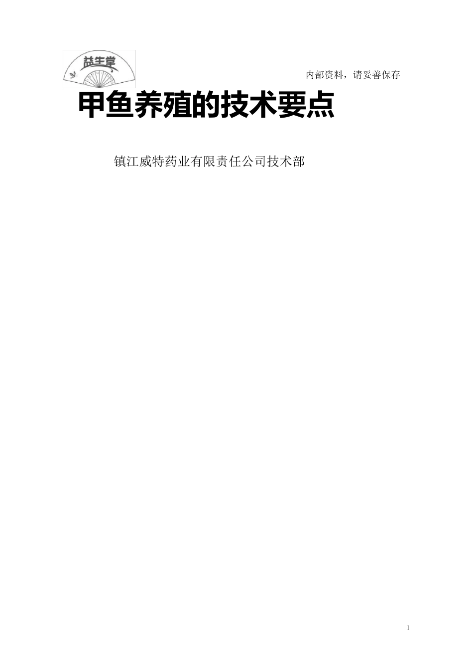 甲鱼养殖技术要点_第1页