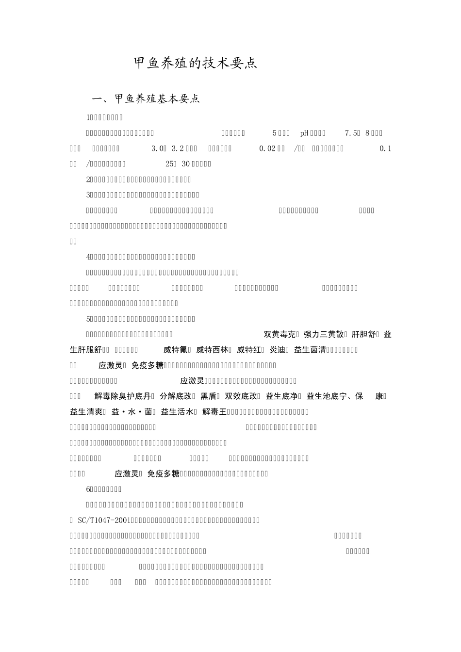 甲鱼养殖甲鱼养殖技术甲鱼养殖方法_第1页