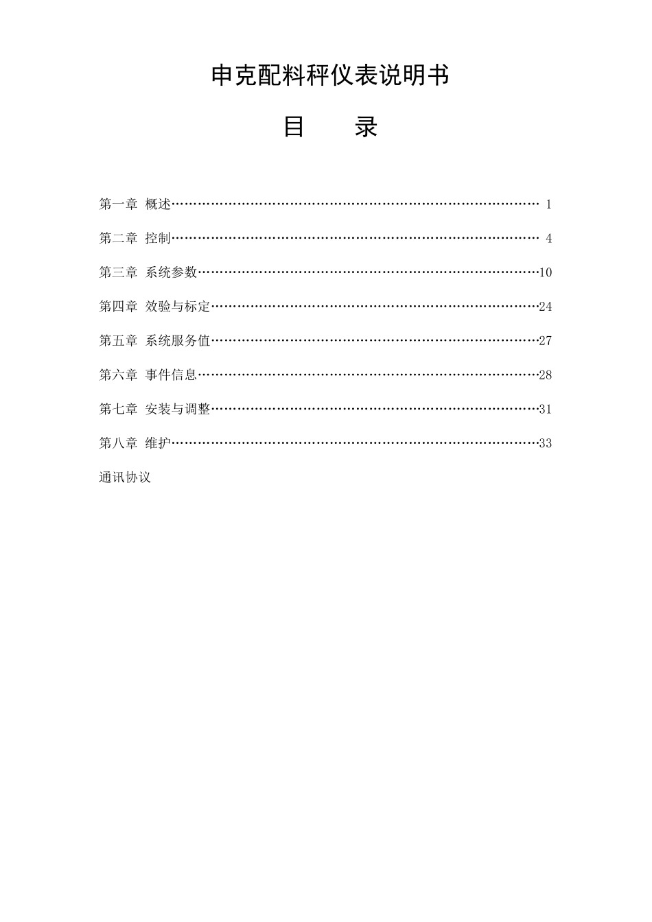 申克配料秤仪表使用说明书_第1页