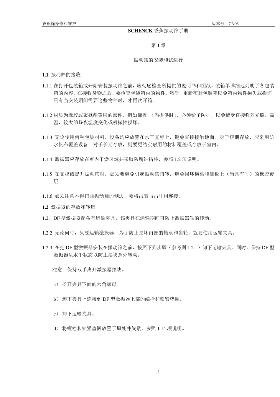 申克香蕉筛操作和维护说明书_第2页