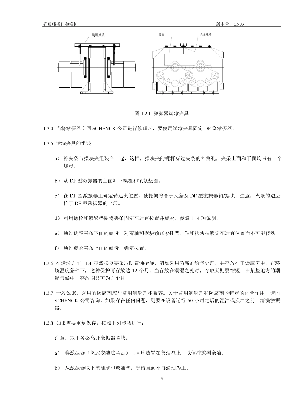 申克香蕉筛操作和维护说明书_第3页
