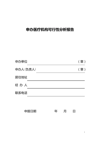 申办医疗机构可行性分析报告(范例)
