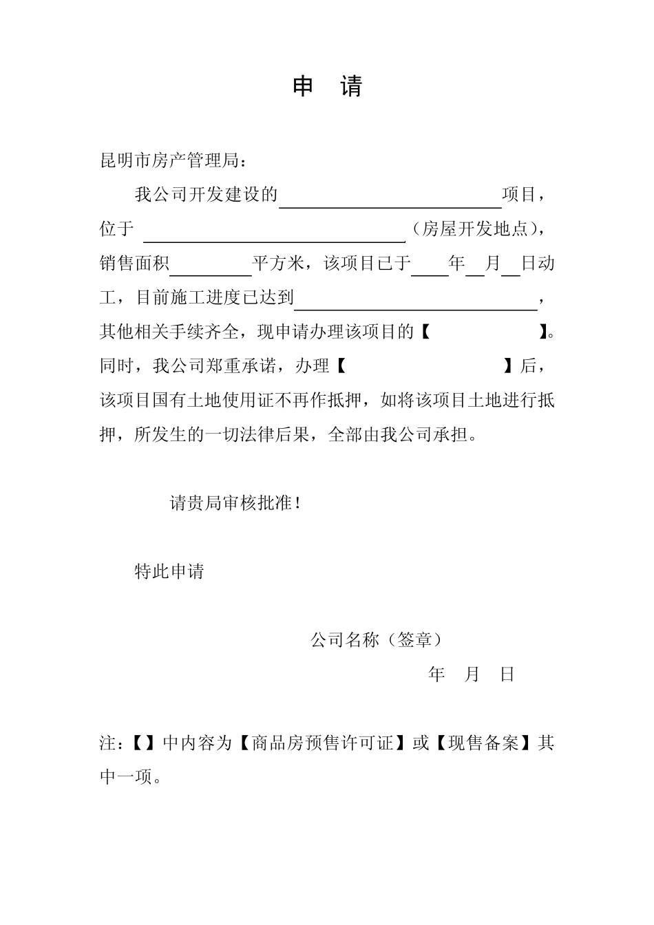 申办商品房预售许可证[现售]申请书_第3页