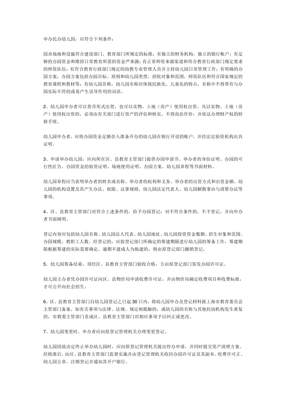 申办民办幼儿园,应符合下列条件：_第1页