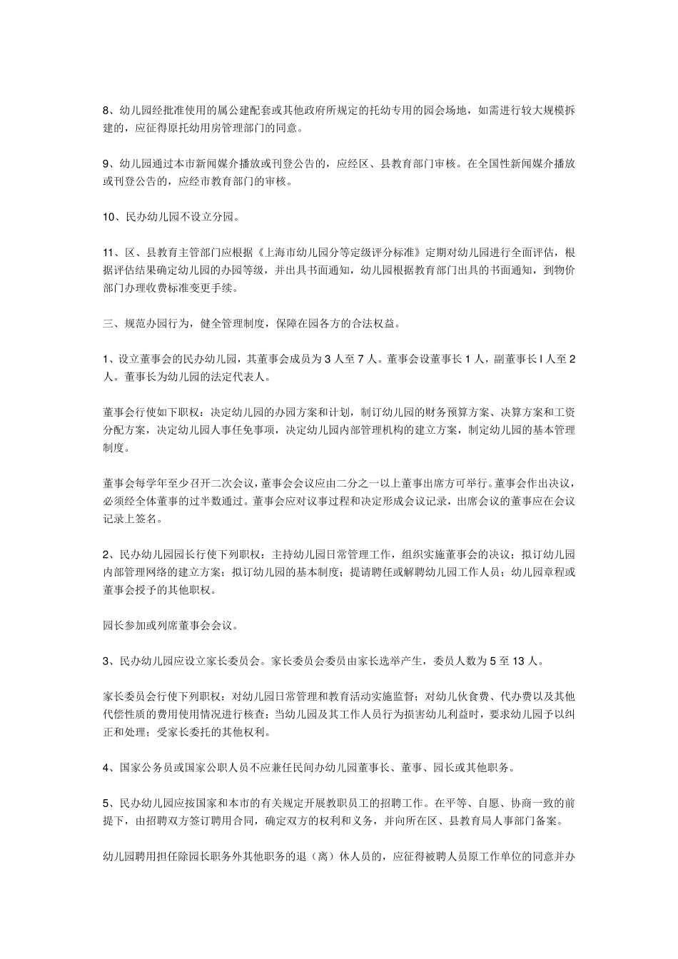 申办民办幼儿园,应符合下列条件：_第2页