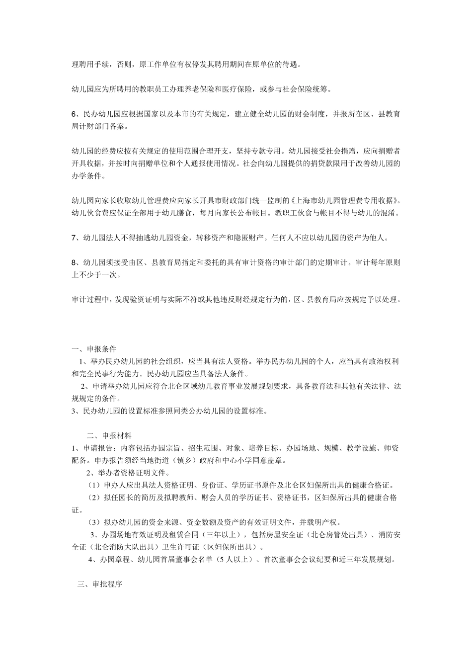 申办民办幼儿园,应符合下列条件：_第3页