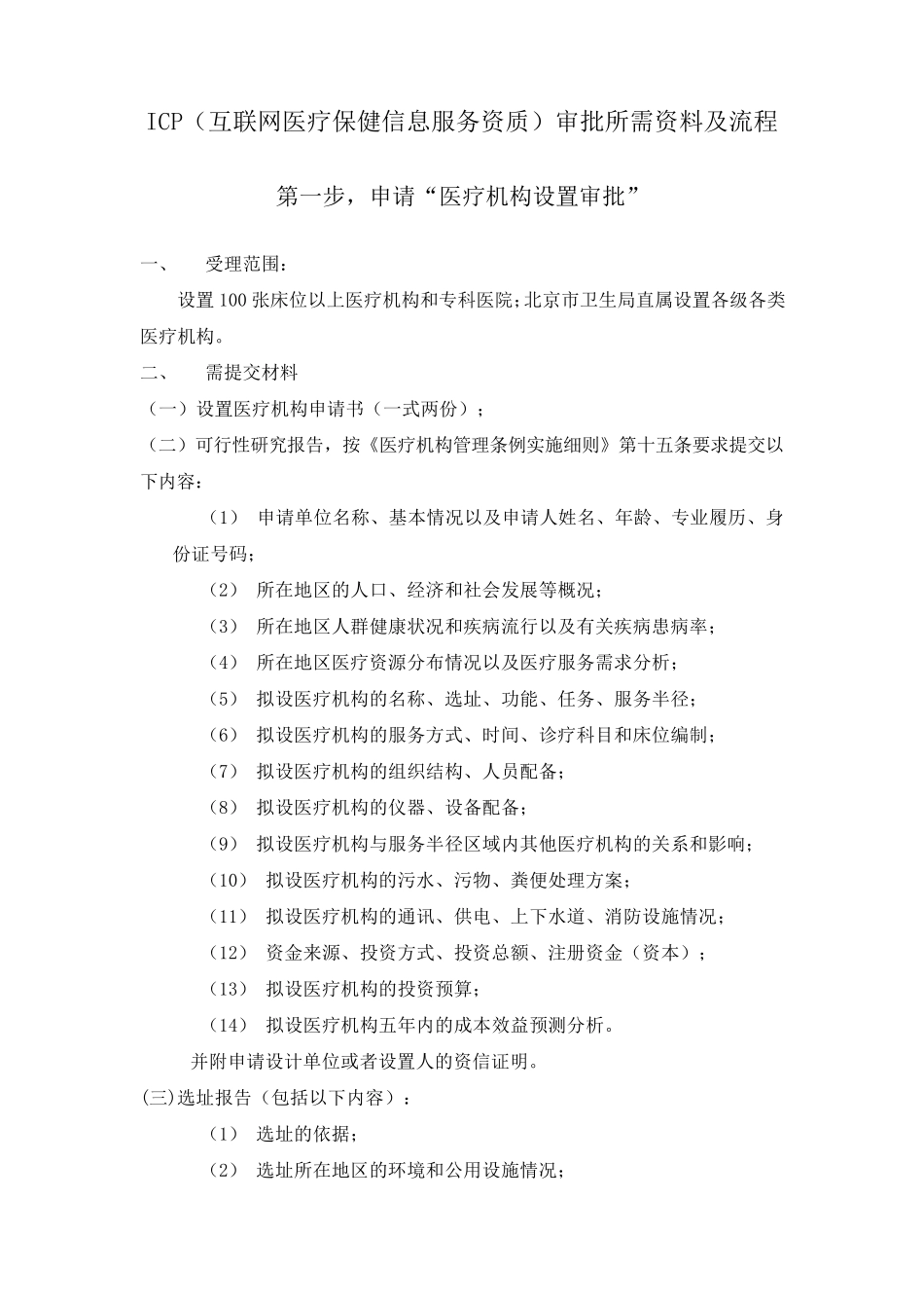 申报ICP(互联网医疗保健信息服务资质)所需资料及流程_第1页