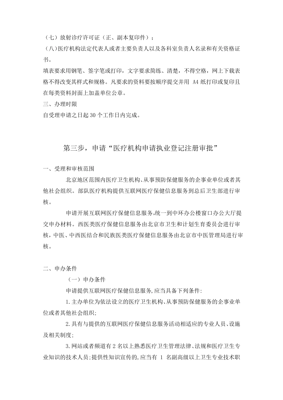 申报ICP(互联网医疗保健信息服务资质)所需资料及流程_第3页
