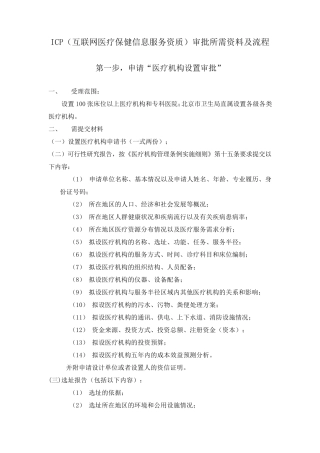 申报ICP(互联网医疗保健信息服务资质)所需资料及流程