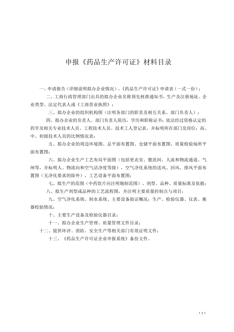 申报《药品生产许可证》材料目录_第1页