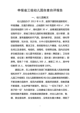 申报三级幼儿园自查自评报告