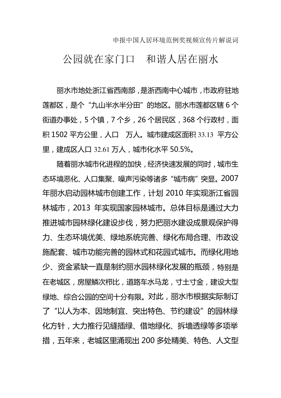 申报中国人居环境范例奖视频宣传片解说词_第1页