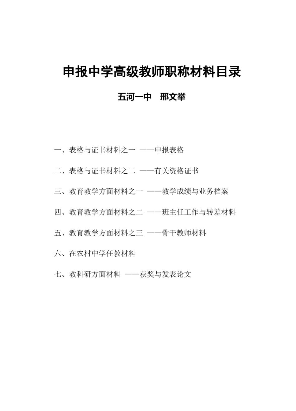 申报中学高级教师职称材料目录_第1页