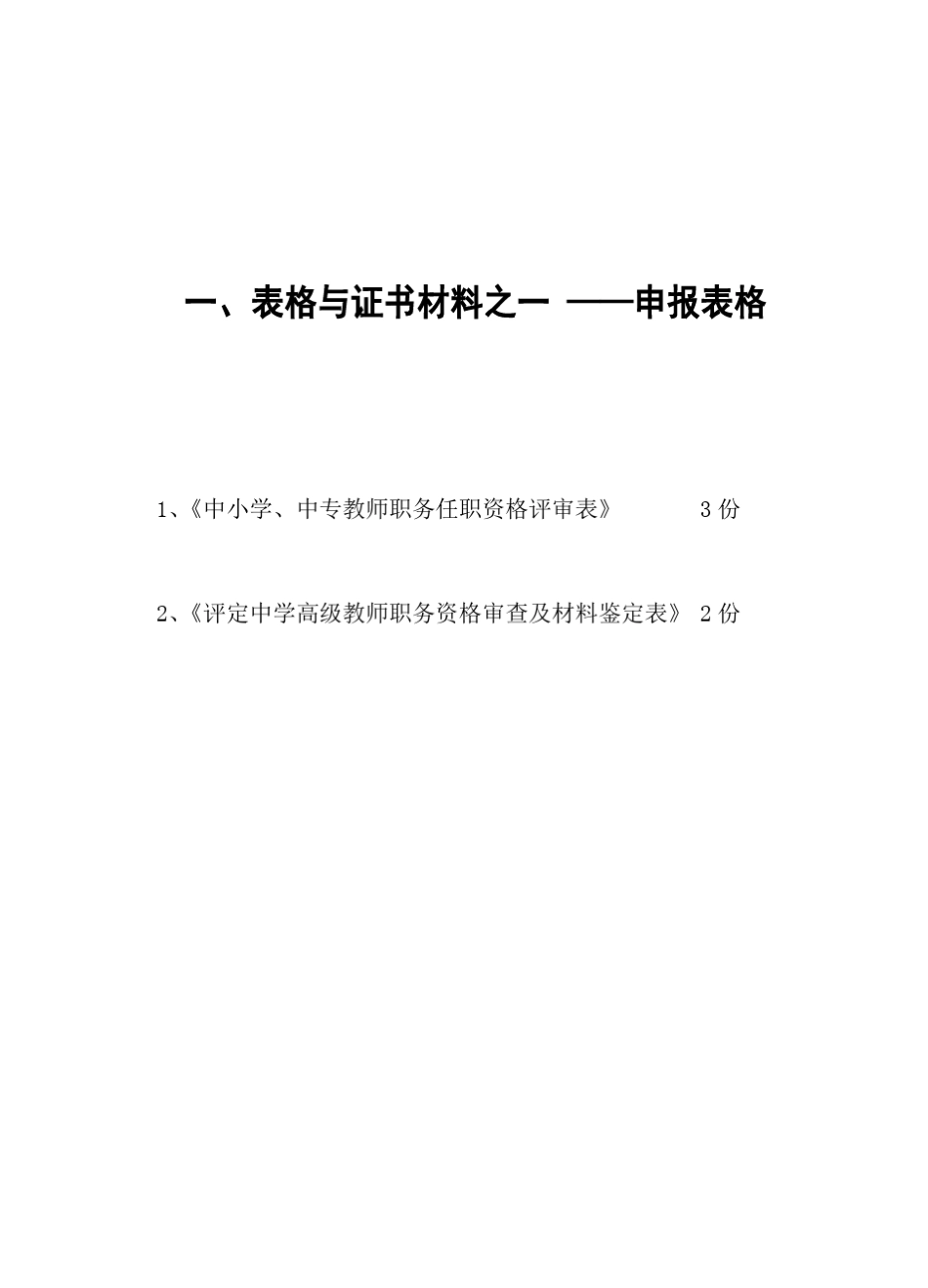申报中学高级教师职称材料目录_第2页