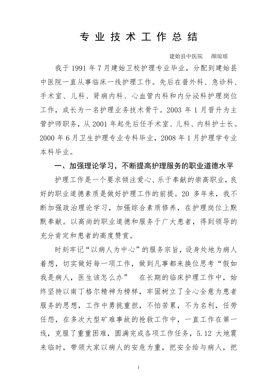 申报副主任护师专业技术工作总结.颜_第1页