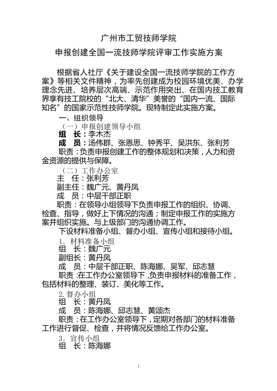 申报创建全国一流技师学院评审工作实施方案2013.4.23_第1页