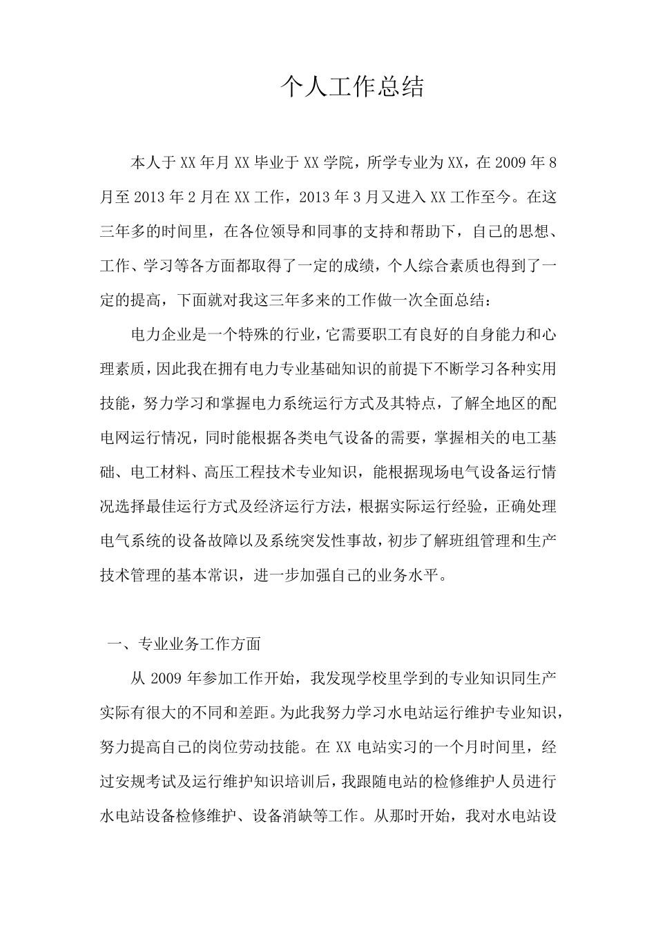 申报助理工程师个人总结_第1页