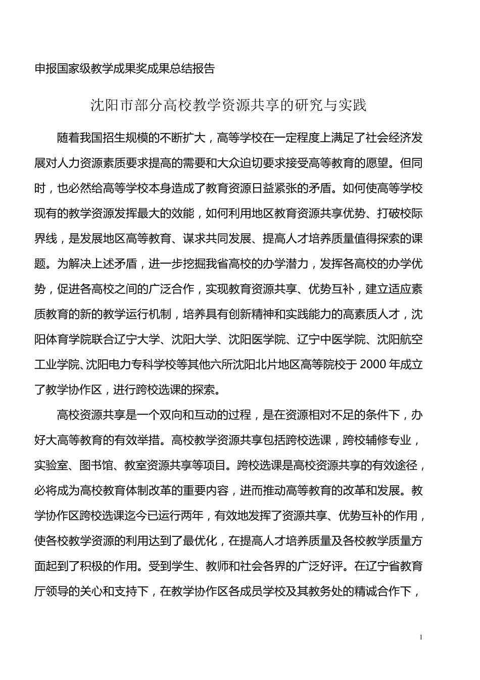 申报国家级教学成果奖成果总结报告_第1页