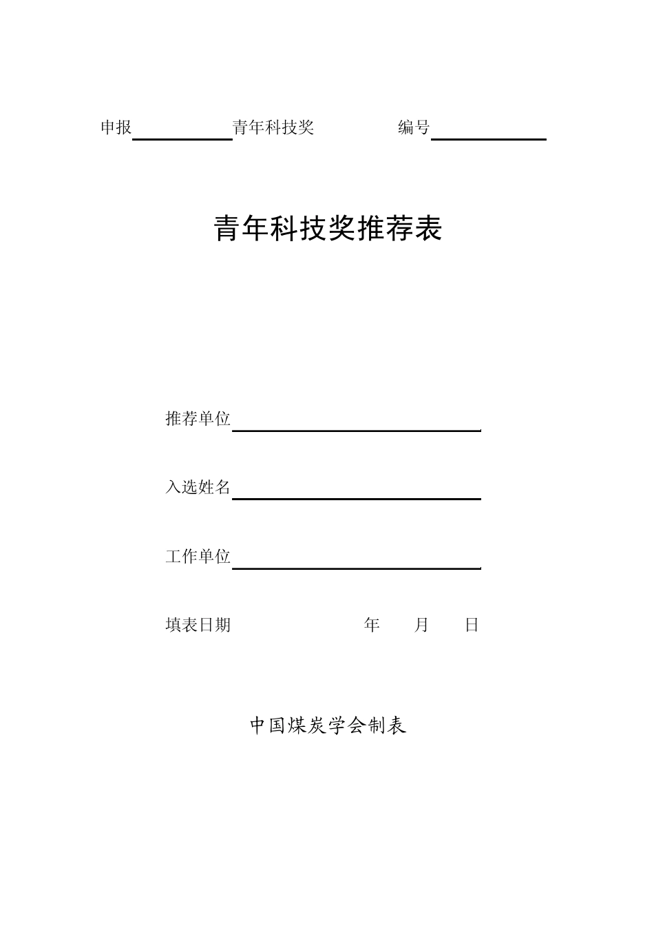 申报孙越崎青年科技奖编号_第1页