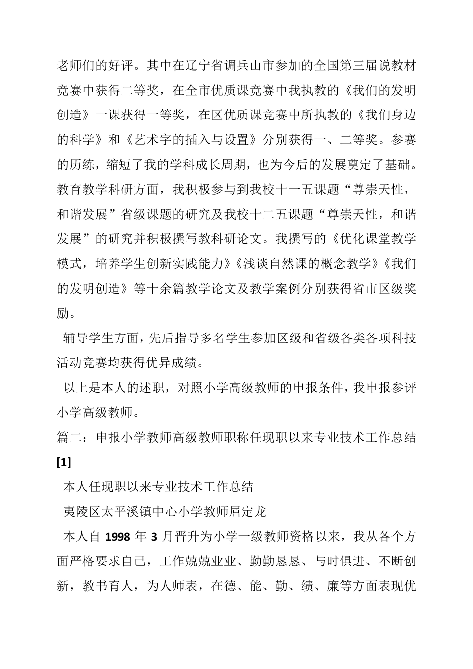 申报小学高级教师职称专业技术工作总结(共10篇)_第2页