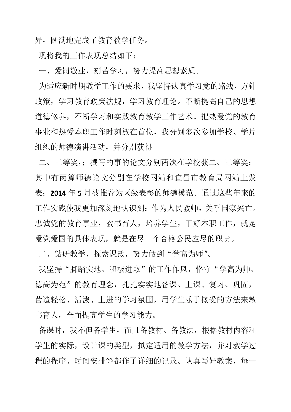 申报小学高级教师职称专业技术工作总结(共10篇)_第3页