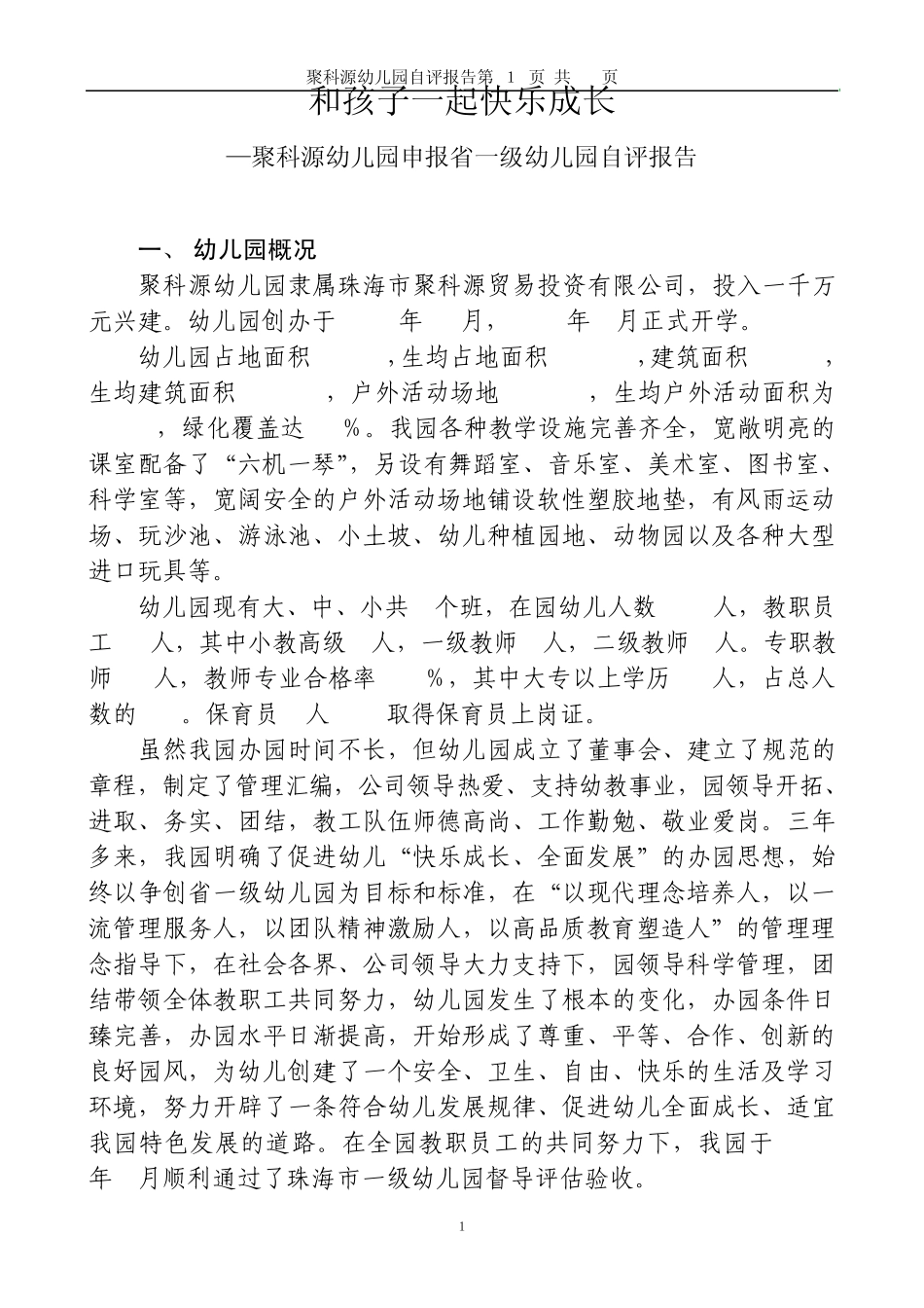 申报广东省一级幼儿园自评报告_第2页