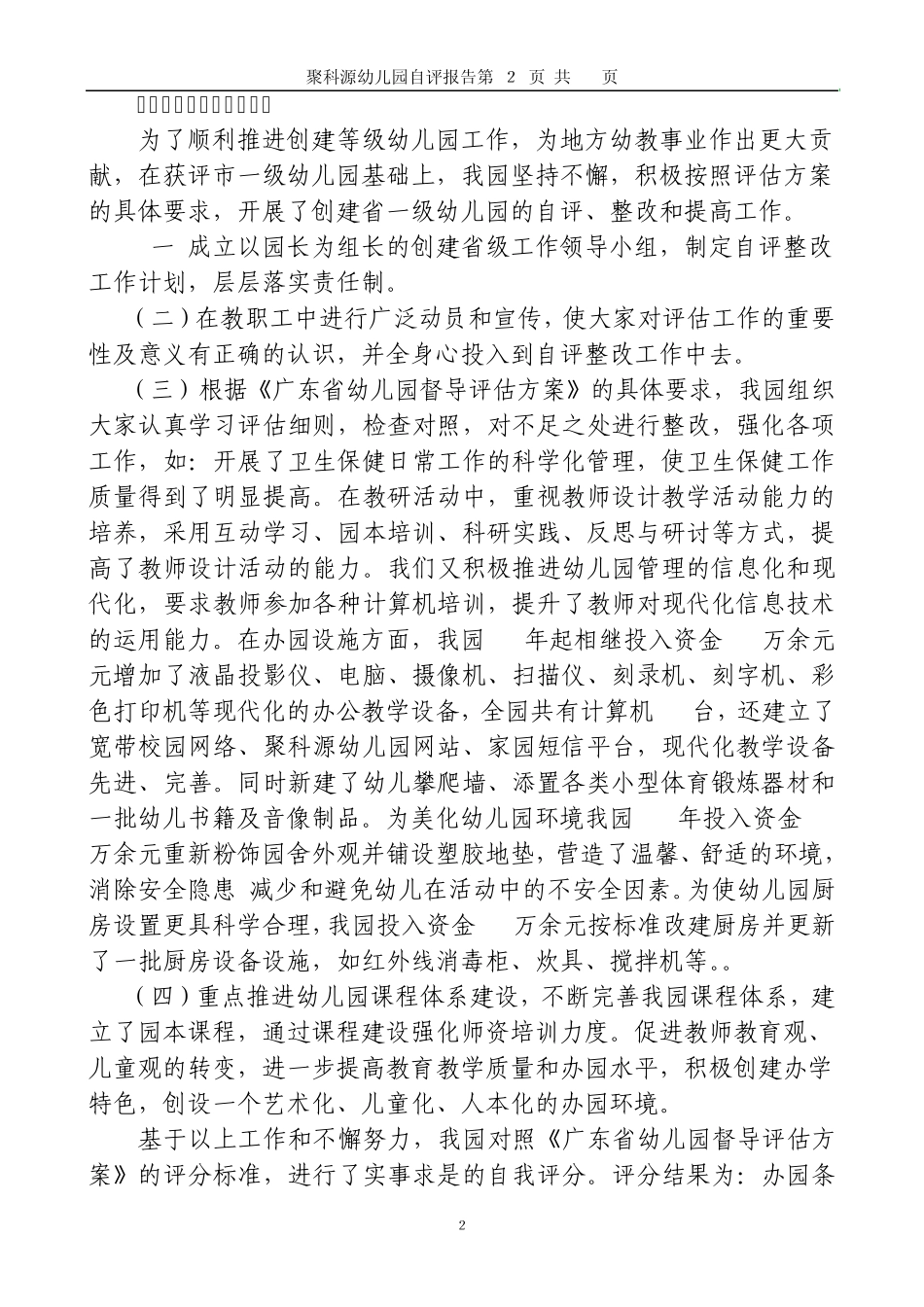 申报广东省一级幼儿园自评报告_第3页