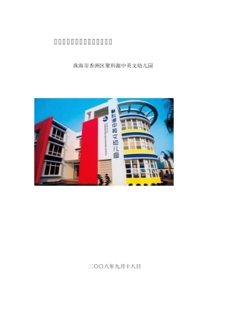 申报广东省一级幼儿园自评报告