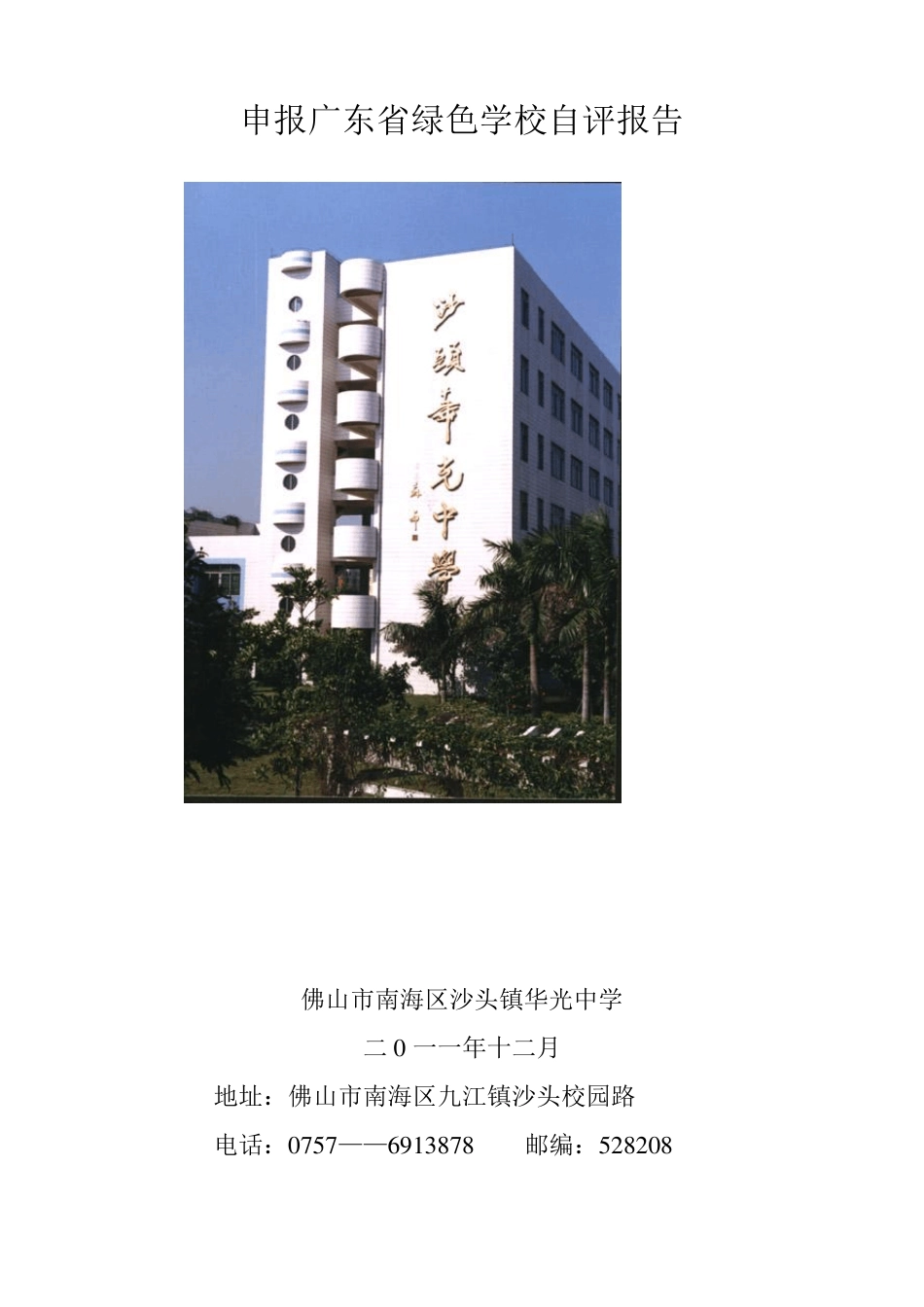 申报广东省绿色学校自评报告_第1页