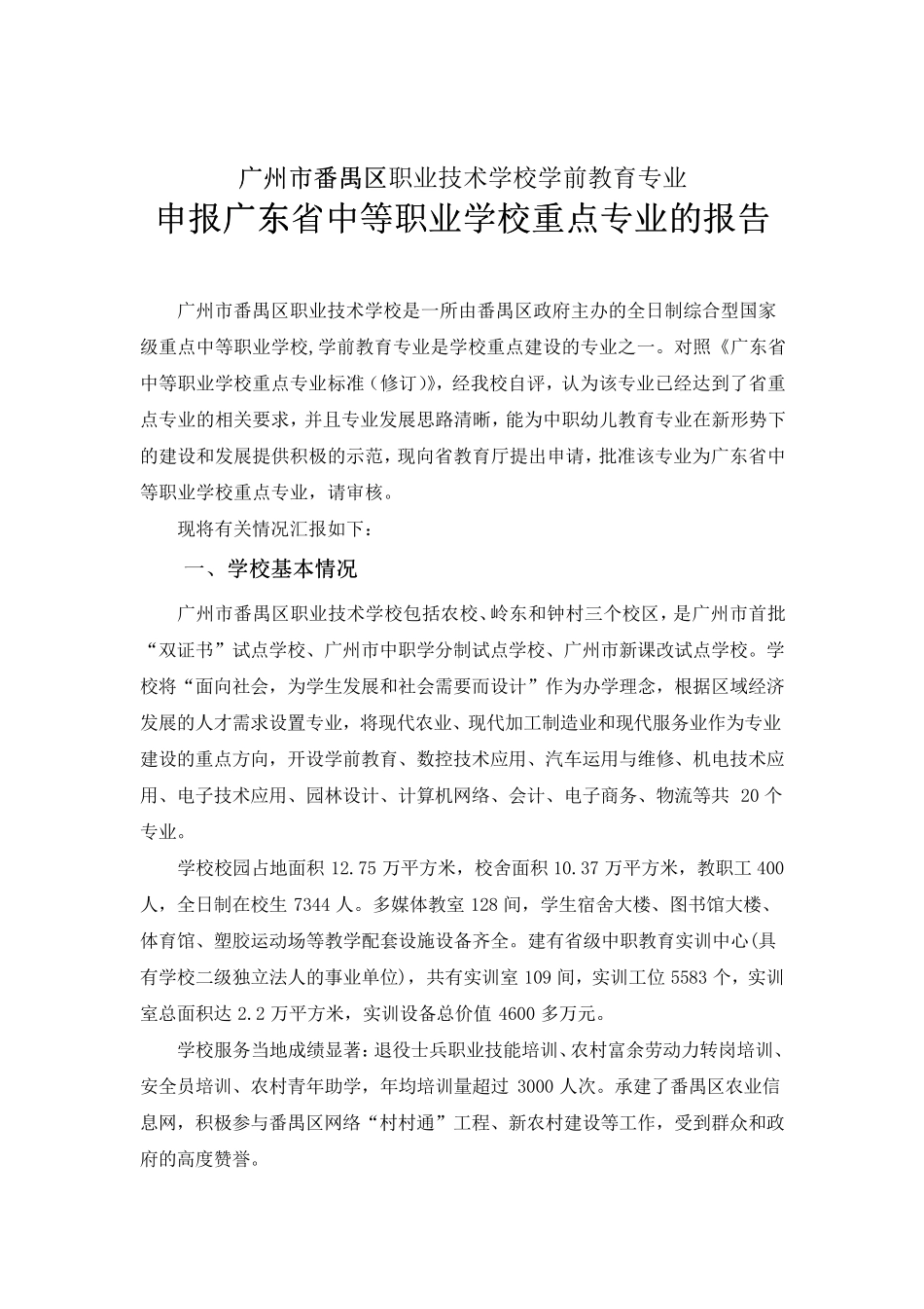申报广东省中等职业学校重点专业的报告申报_第1页