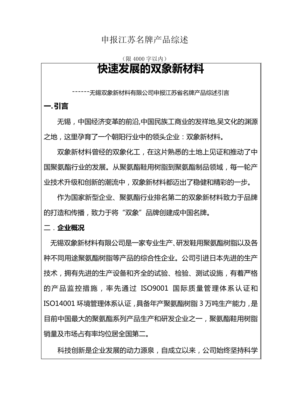 申报江苏名牌产品综述_第1页