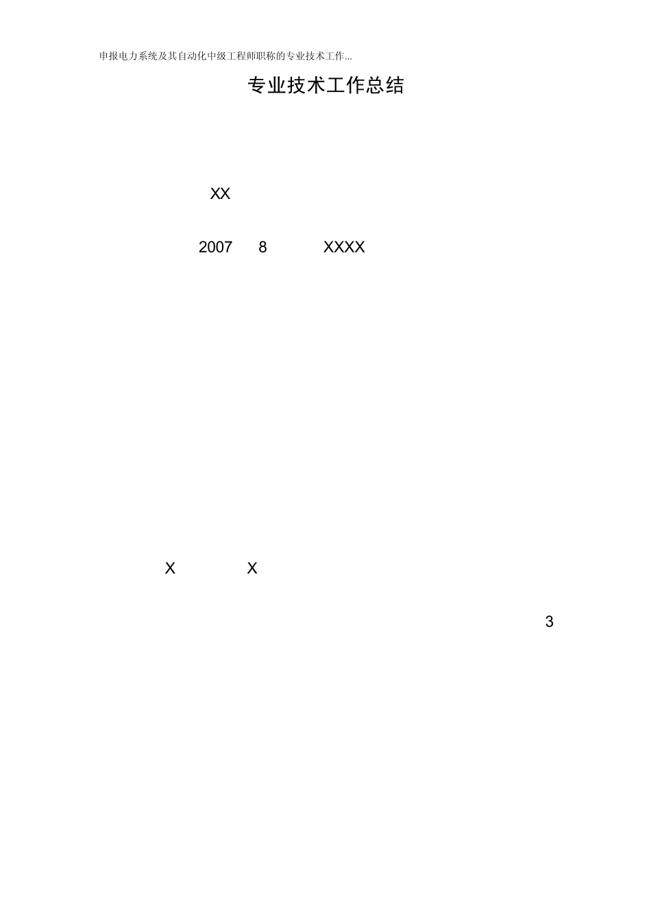申报电力系统及其自动化中级工程师职称的专业技术工作..._第1页