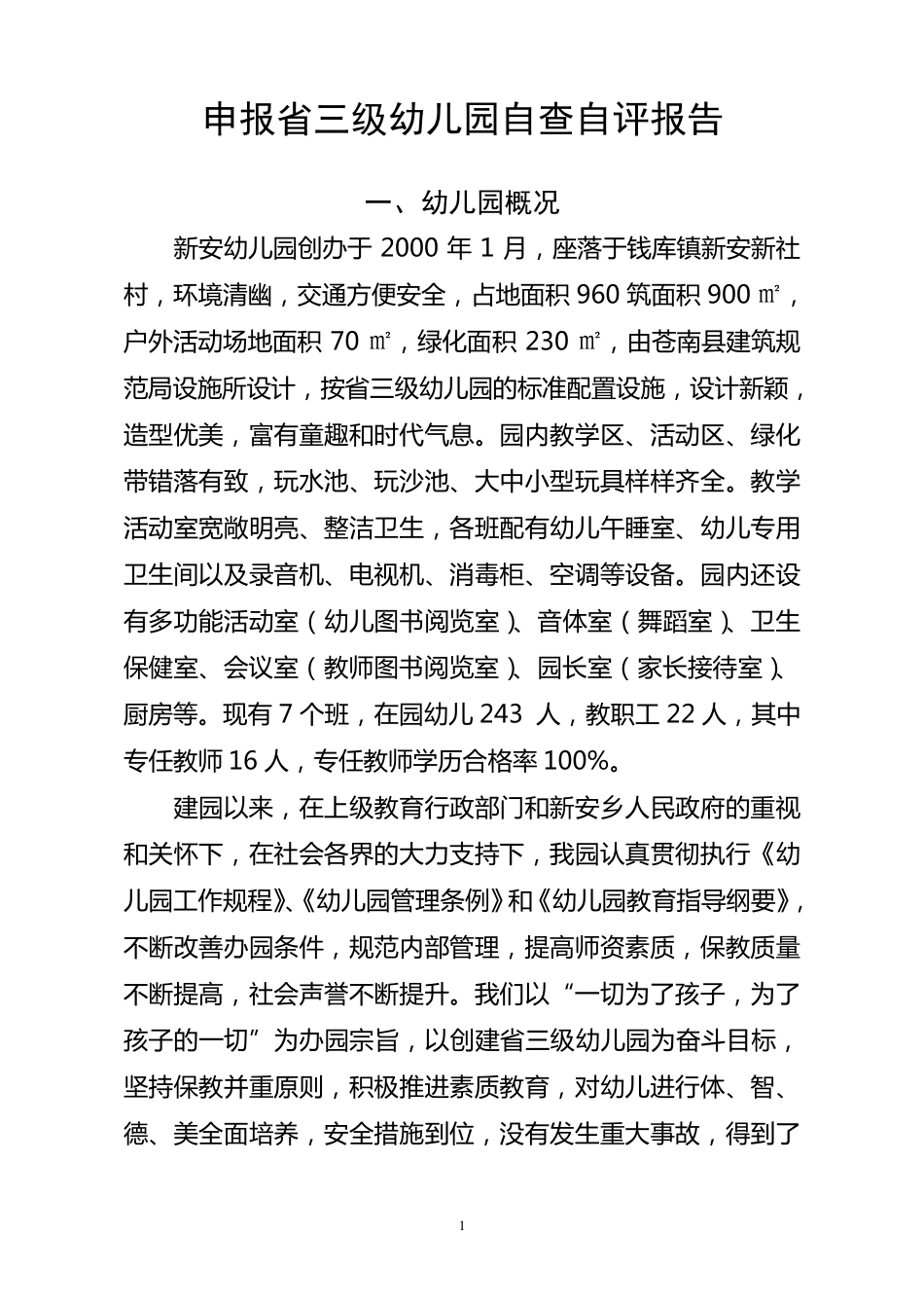 申报省三级幼儿园自查自评报告_第1页