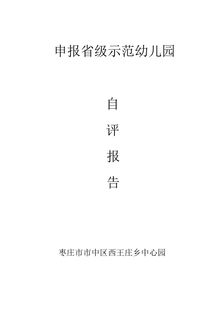 申报省级示范幼儿园自评报告_第1页