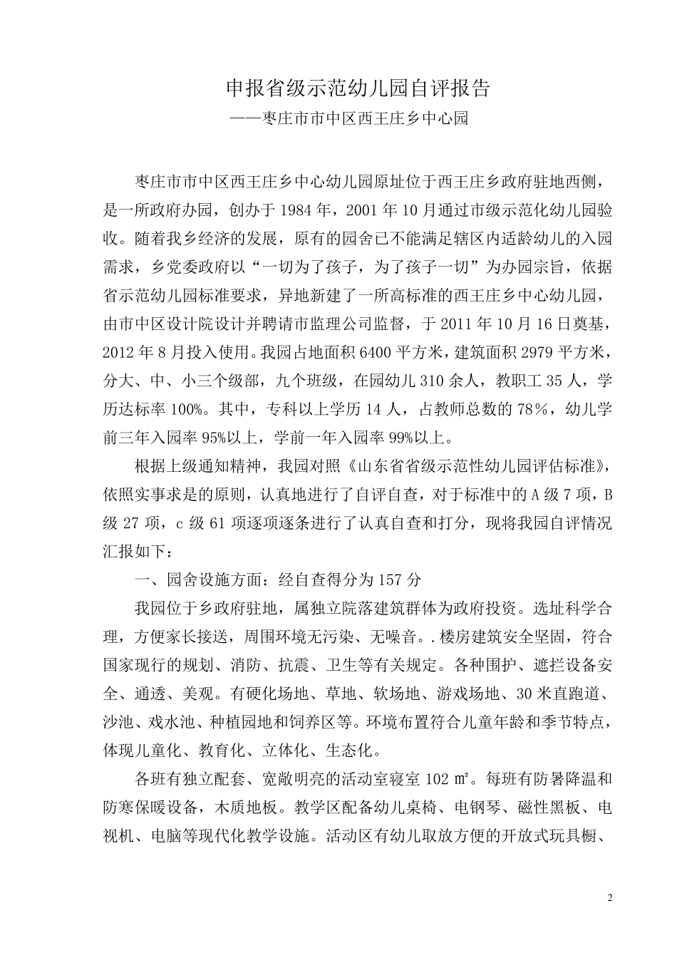 申报省级示范幼儿园自评报告_第2页