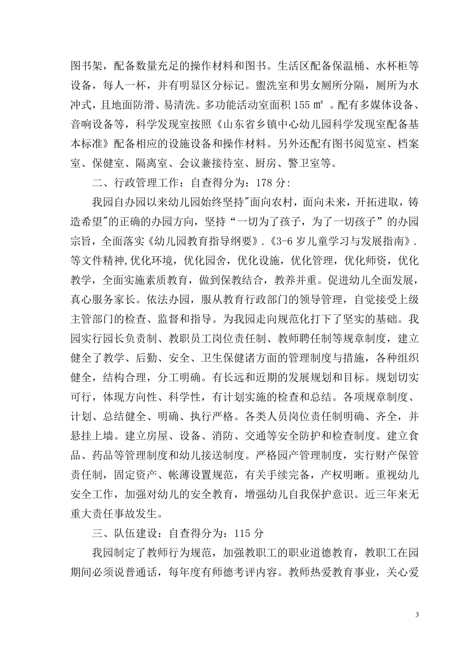 申报省级示范幼儿园自评报告_第3页