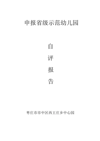 申报省级示范幼儿园自评报告