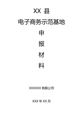 申报省电子商务示范基地申报材料范本