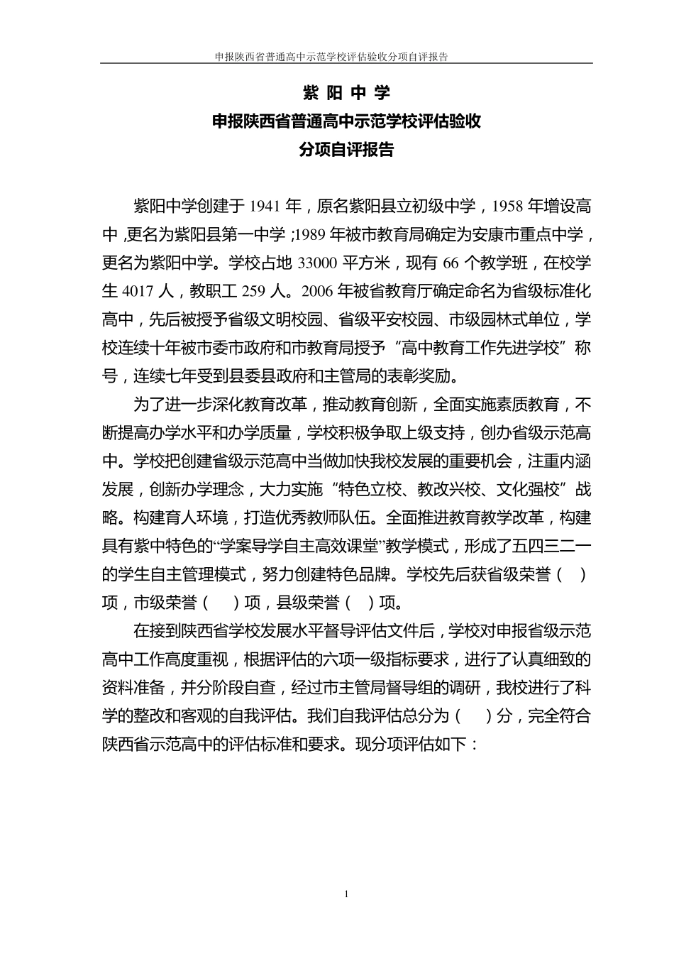 申报省级示范高中分项自评报告_第1页