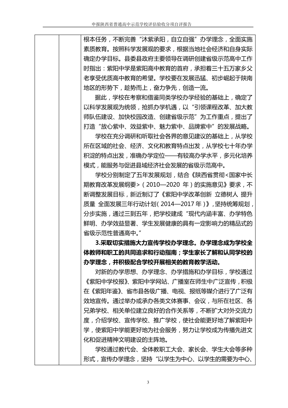 申报省级示范高中分项自评报告_第3页