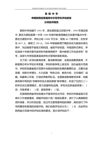 申报省级示范高中分项自评报告