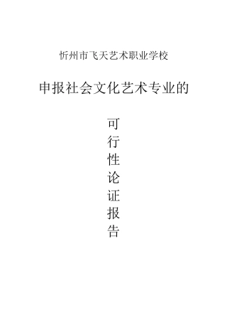 申报社会文化艺术专业可行性报告