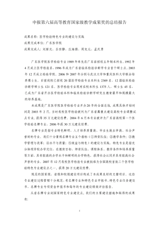 申报第六届高等教育国家级教学成果奖的总结报告