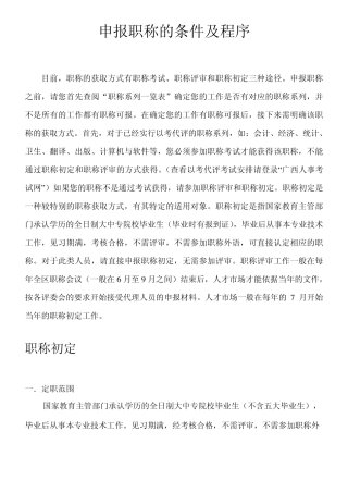 申报职称的条件及程序