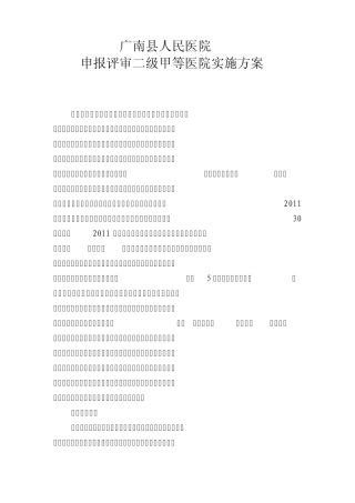 申报评审二级甲等医院实施方案