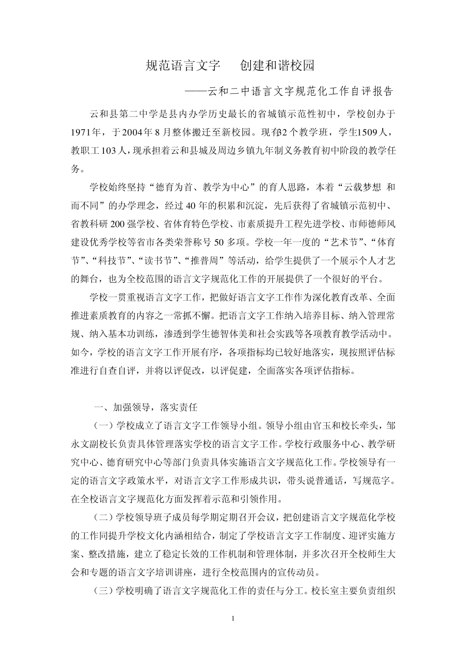 申报语言文字示范校报告(市)_第1页