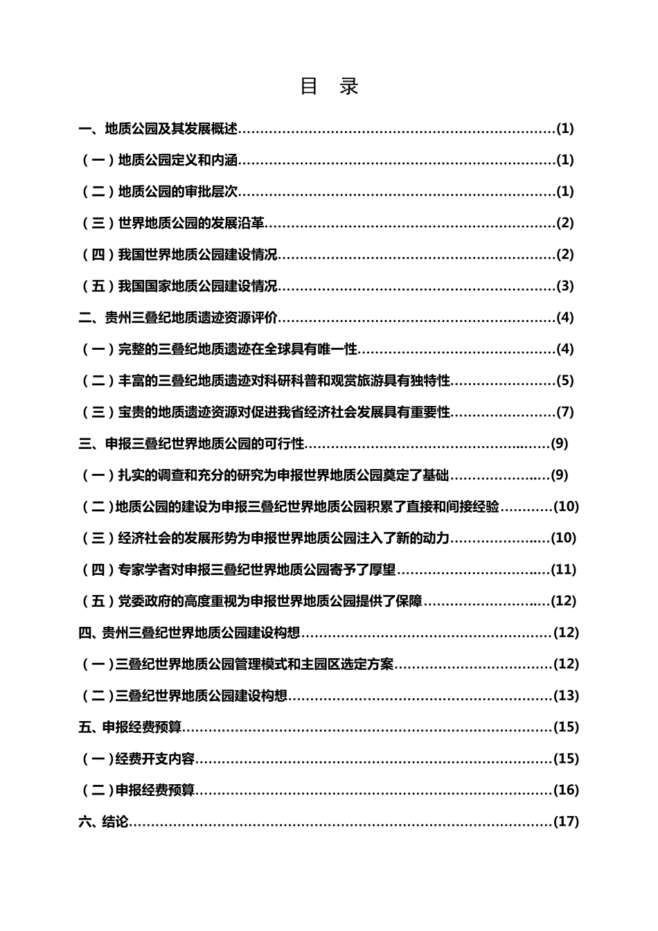 申报贵州三叠纪世界地质公园可行性论证报告_第2页
